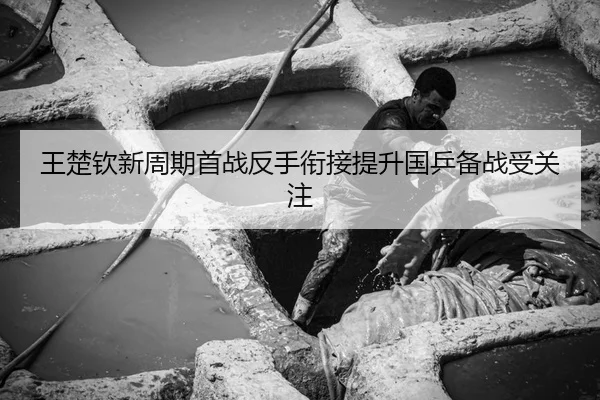 王楚钦新周期首战反手衔接提升国乒备战受关注